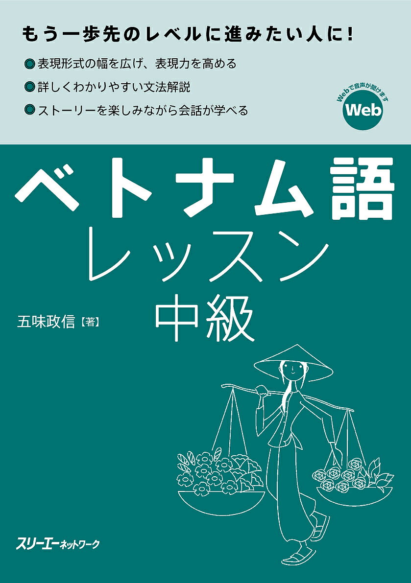 ベトナム語レッスン 中級／五味政信【1000円以上送料無料】