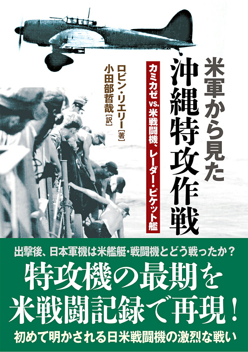 【送料無料】米軍から見た沖縄特攻作戦 カミカゼvs.米戦闘機、レーダー・ピケット艦/ロビン・リエリー/小田部哲哉