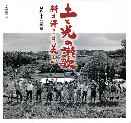 Agriculture - 【送料無料】土と光の讃歌 耕す汗こそ美しい／京都土の塾
