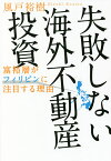 失敗しない海外不動産投資 富裕層がフィリピンに注目する理由／風戸裕樹【1000円以上送料無料】