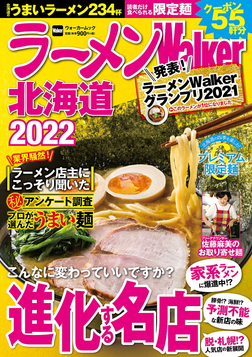 ラーメンWalker北海道 2022／旅行【1000円以上送料無料】