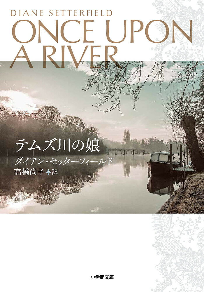 テムズ川の娘／ダイアン・セッターフィールド／高橋尚子【1000円以上送料無料】