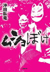 ムショぼけ／沖田臥竜【1000円以上送料無料】