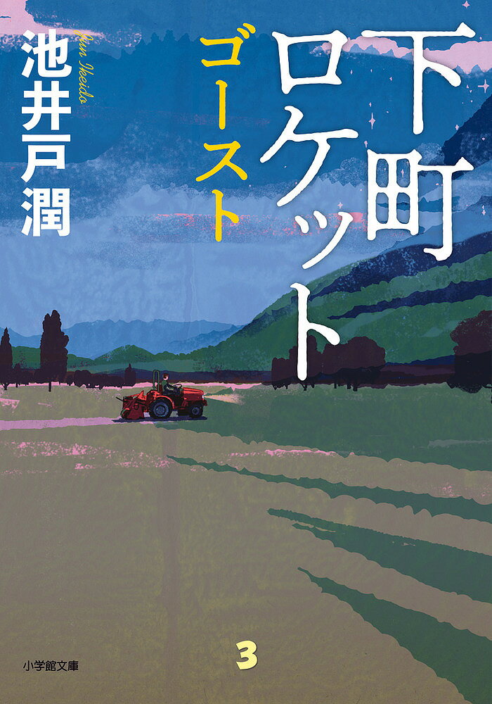 【送料無料】下町ロケット 〔3〕／池井戸潤
