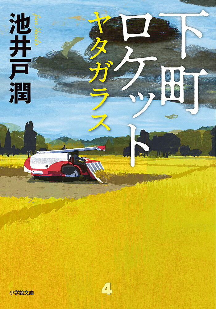 【送料無料】下町ロケット 〔4〕／池井戸潤