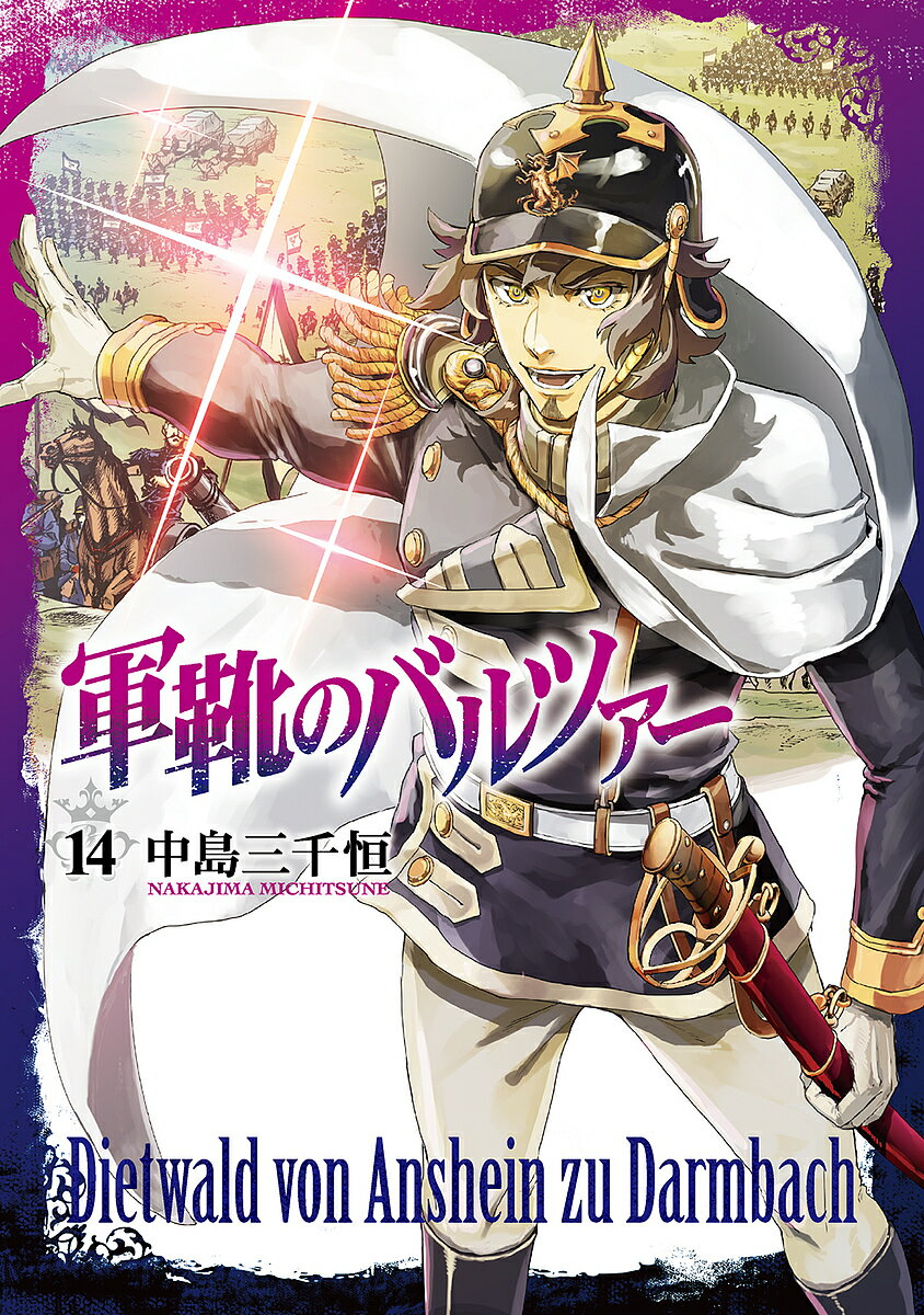 【送料無料】軍靴のバルツァー 14／中島三千恒