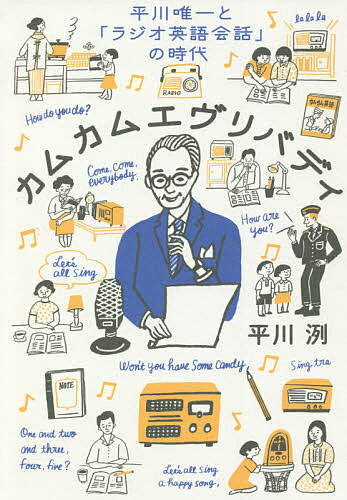 【送料無料】カムカムエヴリバディ 平川唯一と「ラジオ英語会話」の時代／平川洌