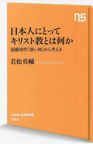 【送料無料】日本人にとってキリスト教とは何か 遠藤周作『深い河』から考える／若松英輔