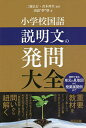 小学校国語説明文の発問大全 発問で見る単元の見取図から授業展開例まで/二瓶弘行/青木伸生/国語“夢”塾【1000円以上送料無料】