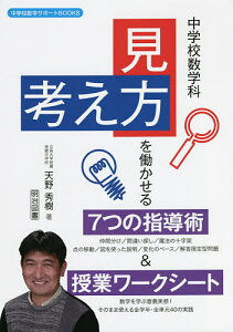 中学校数学科「見方・考え方」を働かせる7つの指導術&授業ワークシート/天野秀樹【1000円以上送料無料】