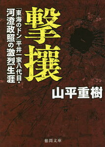 撃攘 「東海のドン」平井一家八代目・河澄政照の激烈生涯/山平重樹【1000円以上送料無料】