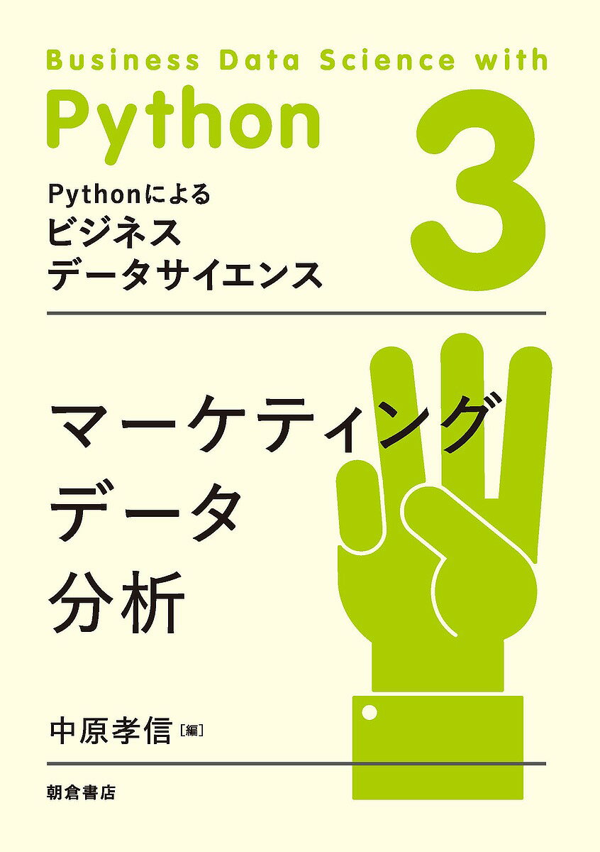 【送料無料】Pythonによるビジネスデータサイエンス 3／加藤直樹