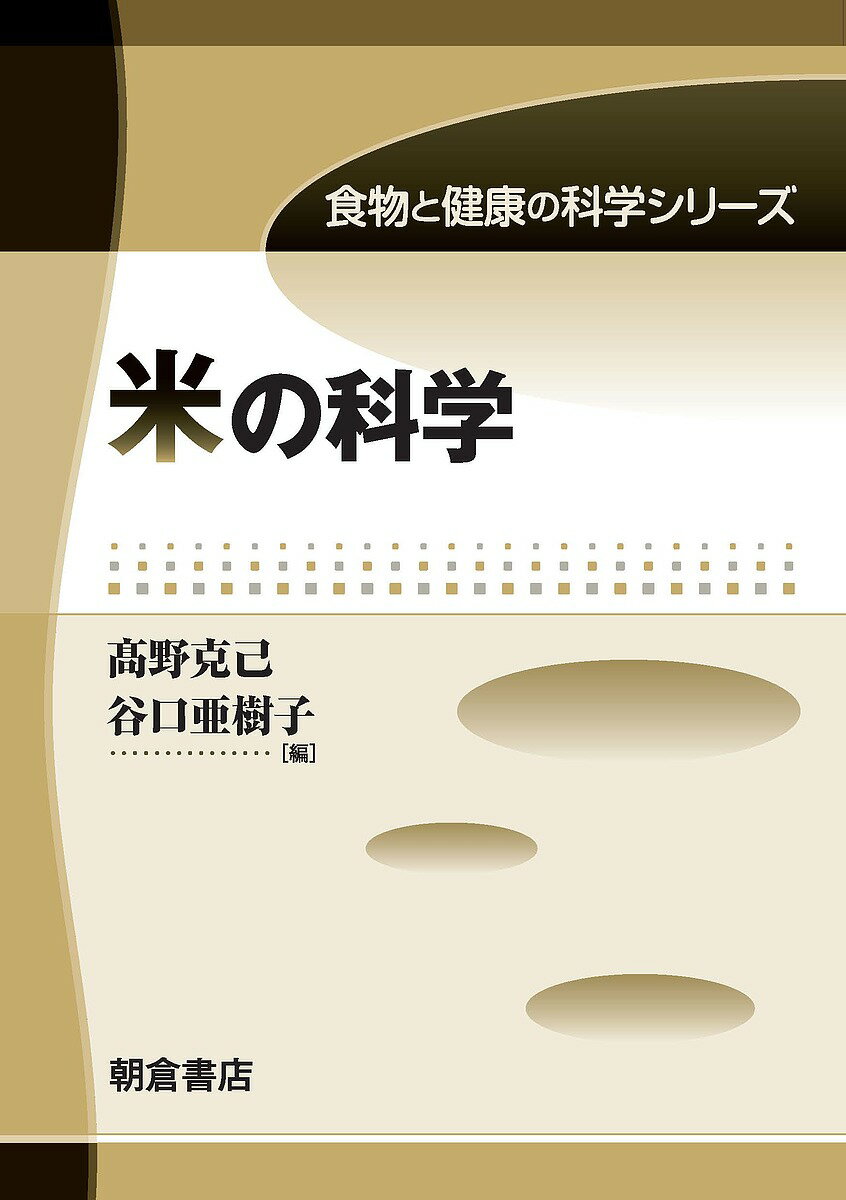 米の科学／高野克己／谷口亜樹子／森田茂紀【1000円以上送料無料】