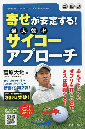ゴルフ寄せが安定する!サイコーアプローチ YouTube「DaichiゴルフTV」Presents／菅原大地【1000円以上送料無料】