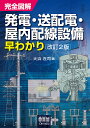 完全図解発電・送配電・屋内配線設備早わかり／大浜庄司【1000円以上送料無料】