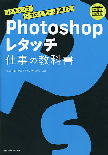 【送料無料】Photoshopレタッチ 3ステップでプロの思考を理解する／高嶋一成／マルミヤン／佐藤悠大
