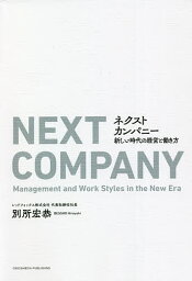 ネクストカンパニー 新しい時代の経営と働き方／別所宏恭【1000円以上送料無料】