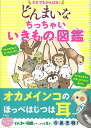 それでもがんばる!どんまいなちっちゃいいきもの図鑑／今泉忠明【1000円以上送料無料】