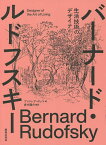 バーナード・ルドフスキー 生活技術のデザイナー／アンドレア・ボッコ／多木陽介【1000円以上送料無料】