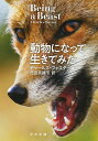 動物になって生きてみた／チャールズ フォスター／西田美緒子【1000円以上送料無料】