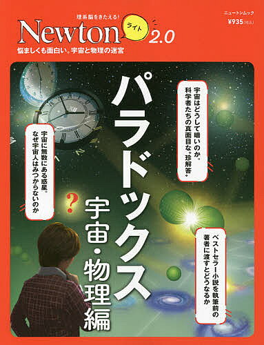 【送料無料】パラドックス 宇宙・物理編