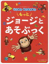 いっぱいかいちゃお!もっとジョージとあそぶっく/マーガレット・レイ/ハンス・アウグスト・レイ/WILLこども知育研究所【1000円以上送料無料】