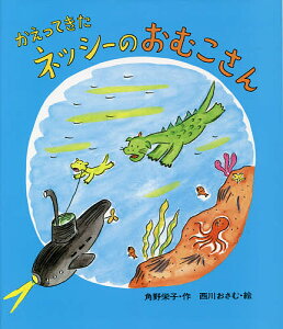 かえってきたネッシーのおむこさん/角野栄子/西川おさむ【1000円以上送料無料】