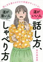 運がいい人の「話し方」 運が悪い人の「しゃべり方」 話し方を変えるだけで幸運がやってくる ／有川真由美【1000円以上送料無料】