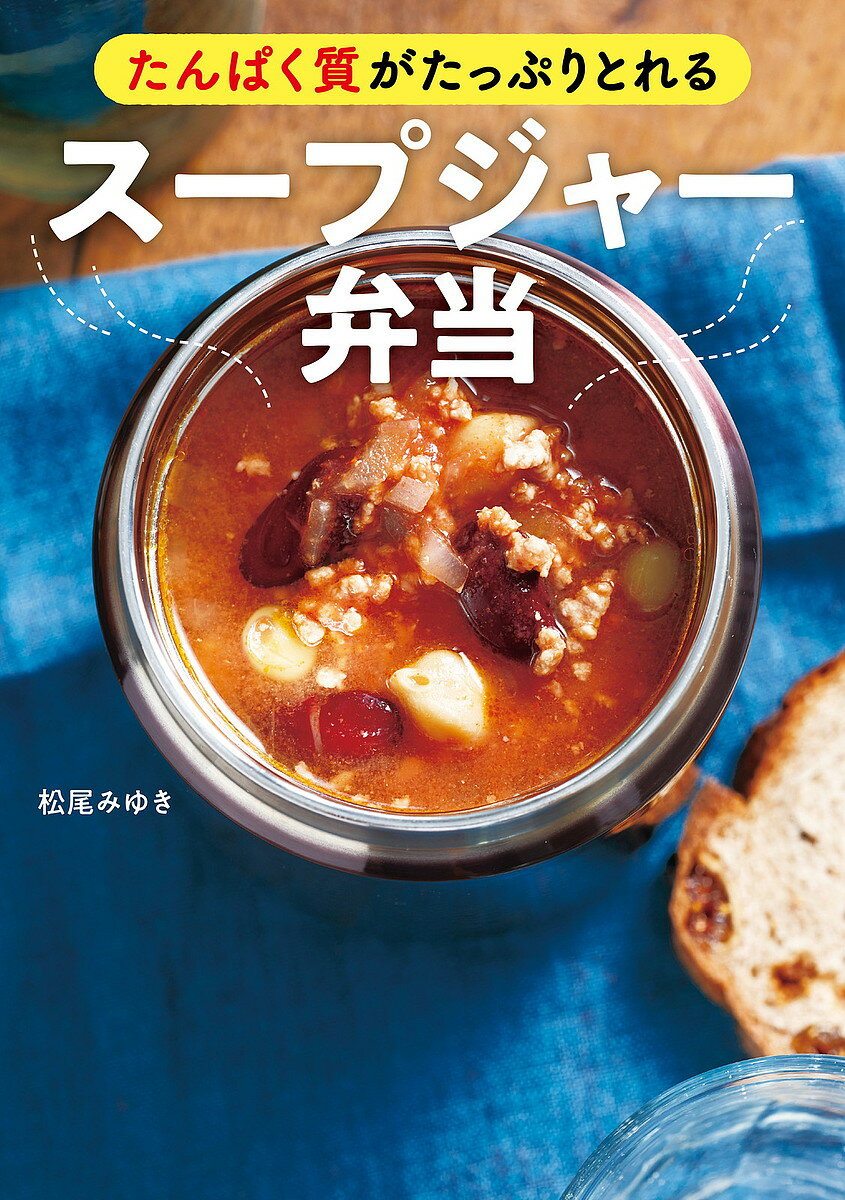 著者松尾みゆき(著)出版社新星出版社発売日2021年09月ISBN9784405094123ページ数127Pキーワード料理 クッキング たんぱくしつがたつぷりとれるすーぷじやーべんとう タンパクシツガタツプリトレルスープジヤーベントウ まつお みゆき マツオ ミユキ9784405094123内容紹介忙しい朝でも短時間でかんたん作れて、栄養を余すところなくとれることで人気のスープジャー弁当。本書は「高たんぱく質」をテーマにおいしいくて手軽なレシピを約70品紹介します。著者は当社でも『やせる作りおき』でダイエットやしっかりした栄養管理で実績のある、松尾みゆき先生。もちろん朝の忙しい時間でも作れる時短な工夫もされています。ボリューミーでヘルシーなスープレシピで、なりたい体づくりを叶えます。※本データはこの商品が発売された時点の情報です。目次1 肉のスープ（ささみのイタリアンスープ/ささみとセロリのエスニックスープ ほか）/2 魚介のスープ（鮭と白菜のみそバタースープ/鮭のクリームスープ ほか）/3 卵・大豆製品のスープ（落とし卵とブロッコリーの桜えびスープ/トマトとうずら卵のみそスープ ほか）/4 豆のスープ（ミネストローネ/ひよこ豆とささみのすまし汁 ほか）/5 主食にもなるスープ（鶏そぼろとひじきのもち麦スープ/帆立とのりのもち麦がゆ ほか）