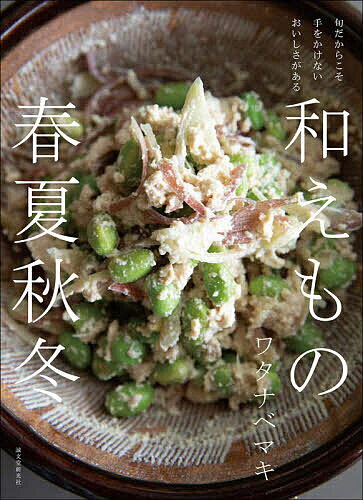 【送料無料】和えもの春夏秋冬 旬だからこそ手をかけないおいしさがある／ワタナベマキ／レシピ