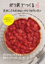 ポリ袋でつくるたかこさんのタルト・パイ・フロランタン がんばらなくても大丈夫!基本レシピとバリエーション47/稲田多佳子/レシピ【1000円以上送料無料】
