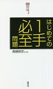はじめての1手必至問題/青野照市【1000円以上送料無料】