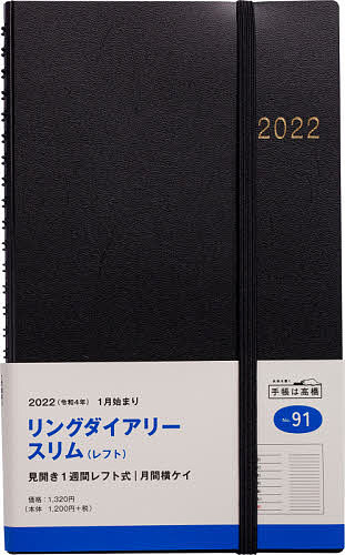 【送料無料】リングダイアリー スリム (レフト) (黒) A5変型判 2022年1月始まり No.9 ...