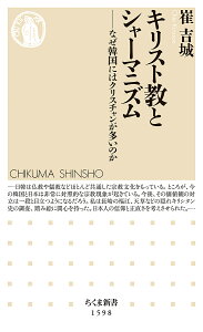 キリスト教とシャーマニズム なぜ韓国にはクリスチャンが多いのか/崔吉城【1000円以上送料無料】