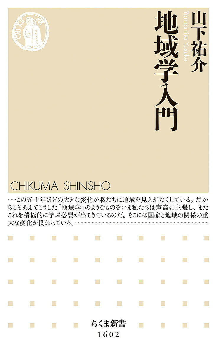 【送料無料】地域学入門／山下祐介
