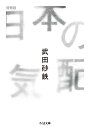 著者武田砂鉄(著)出版社筑摩書房発売日2021年09月ISBN9784480437594ページ数344Pキーワードにほんのけはいちくまぶんこたー96ー1 ニホンノケハイチクマブンコター96ー1 たけだ さてつ タケダ サテツ9784480437594内容紹介「個人が物申せば社会の輪郭はボヤけない」。最新の出来事にも、解決されていない事件にも粘り強く憤る。その後の展開を大幅に増補。解説 中島京子※本データはこの商品が発売された時点の情報です。目次第1章 空気と気配（ヘイトの萌芽/「われわれ」とは誰なのですか ほか）/第2章 隷従する私たち（予測された混迷—ただ解体が進んだ国立競技場/地方創生と原発広告 ほか）/第3章 愚者と巧者（「誤解」と言わせないための稲田朋美入門/小池百合子のテレビ活用法 ほか）/第4章 政治の気配（胸に刻み続ける“官設”話法/「他よりマシ」と付き合う ほか）/第5章 強いられるコミュニケーション（駅長の言葉に歯向かう/訃報をこなす感じ ほか）