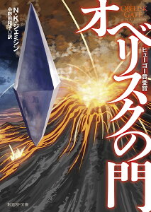 オベリスクの門/N・K・ジェミシン/小野田和子【1000円以上送料無料】