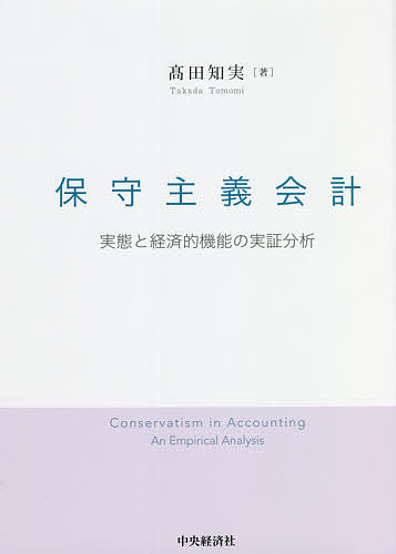 【送料無料】保守主義会計 実態と経済的機能の実証分析／高田知実