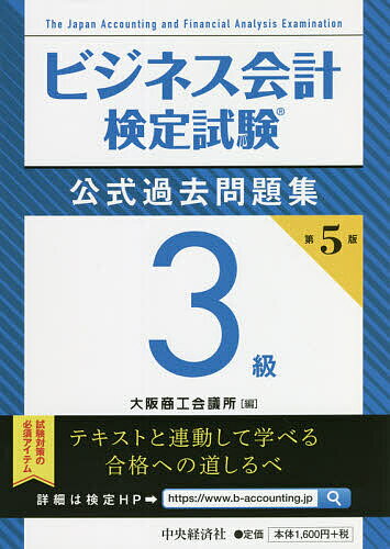 ビジネス会計検定試験公式過去問題集3級／大阪商工会議所【1000円以上送料無料】