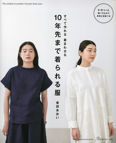 【送料無料】10年先まで着られる服／香田あおい