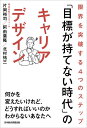 「目標が持てない時代」のキャリアデザイン 限界を突破する4つのステップ/片岡裕司/阿由葉隆/北村祐三【1000円以上送料無料】