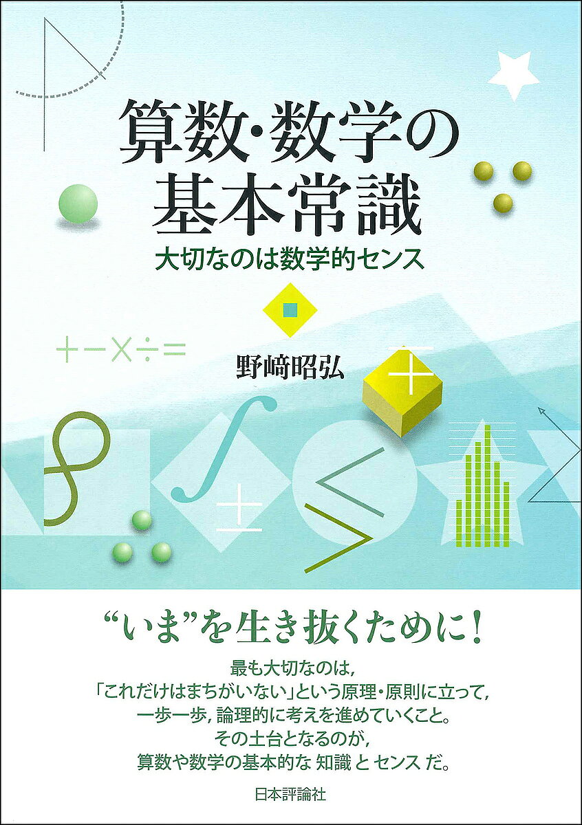 【送料無料】算数・数学の基本常識 大切なのは数学的センス／野崎昭弘