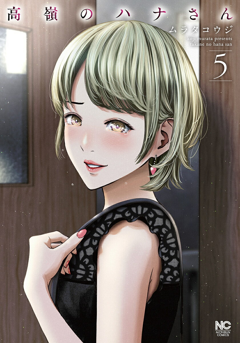 Kodansha Afternoon C - 【送料無料】高嶺のハナさん 5／ムラタコウジ