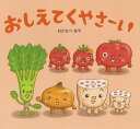 おしえてくやさーい/わたなべあや/きだにやすのり/子供/絵本【1000円以上送料無料】