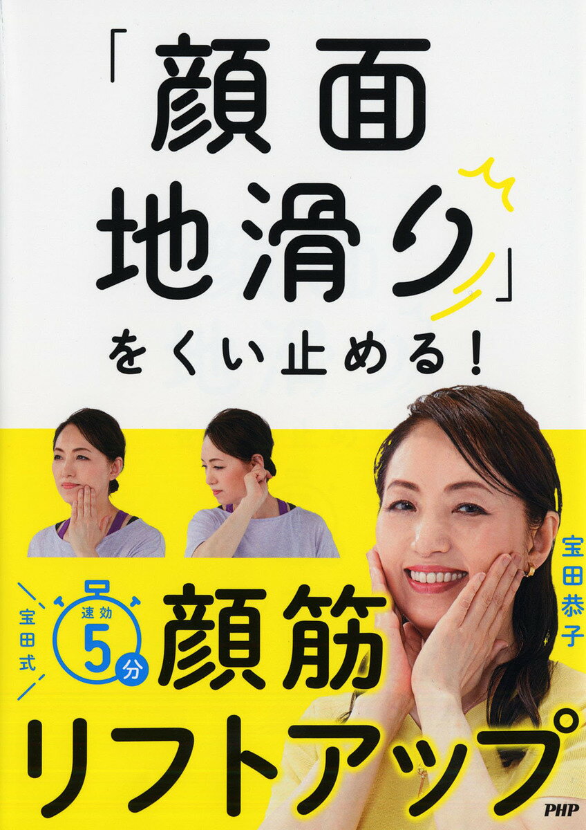 「顔面地滑り」をくい止める!宝田式速効5分顔筋リフトアップ／宝田恭子【1000円以上送料無料】