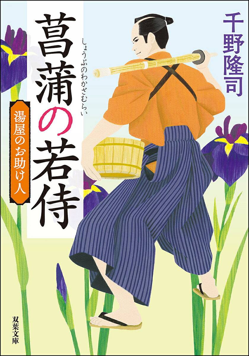 菖蒲の若侍／千野隆司