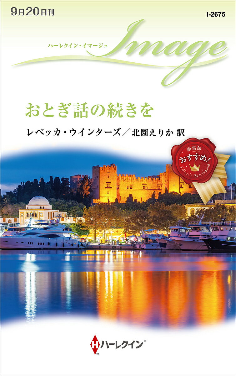 【送料無料】おとぎ話の続きを／レベッカ・ウインターズ／北園えりか