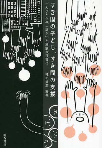 すき間の子ども、すき間の支援 一人ひとりの「語り」と経験の可視化／村上靖彦【1000円以上送料無料】
