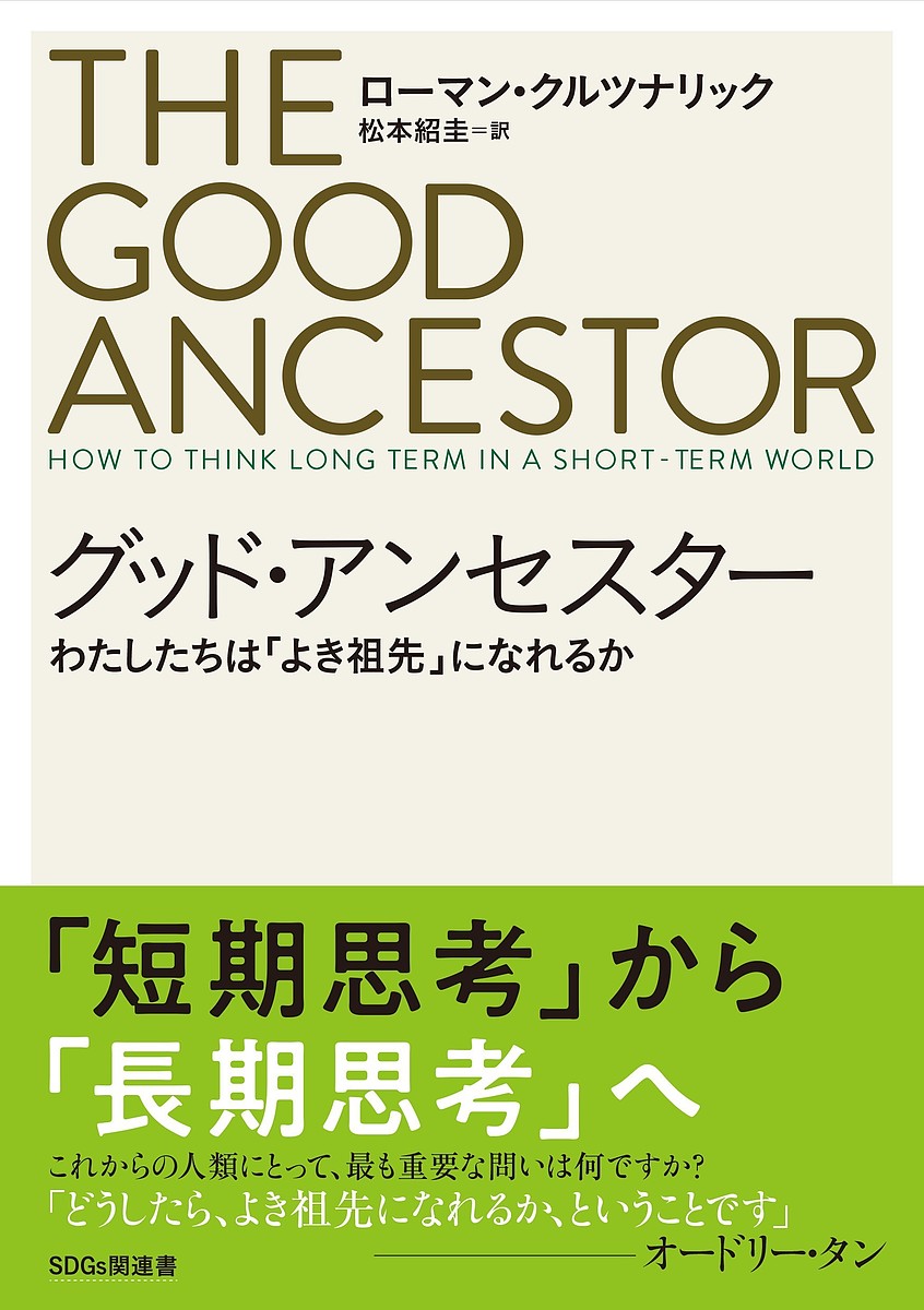 グッド・アンセスター わたしたちは「よき祖先」になれるか／ローマン・クルツナリック／松本紹圭