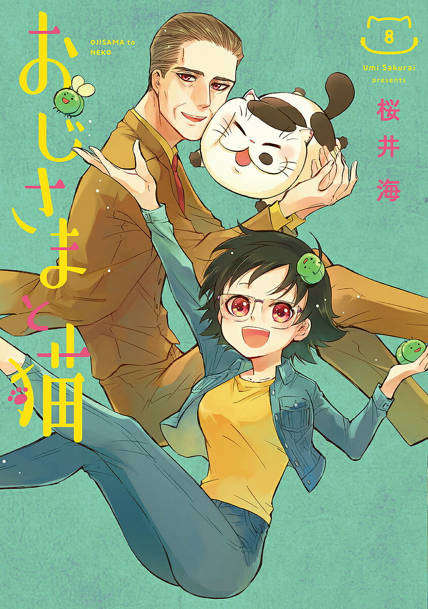【送料無料】おじさまと猫 8
